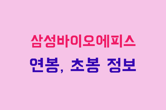 삼성바이오에피스 연봉, 초봉, 채용 정보 완벽 정리 :: 부자재벌이야기