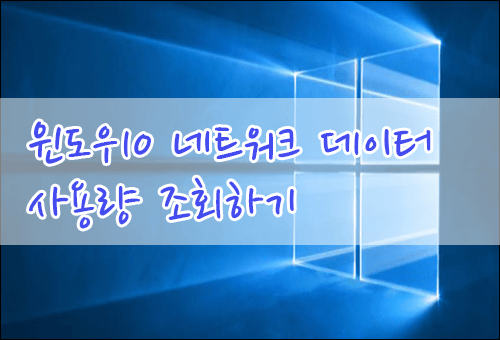 윈도우10 네트워크 데이터 사용량 조회하는 방법