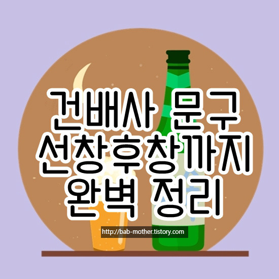 건배사 추천 모음