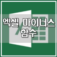 엑셀 마이너스 함수 (부제 : 엑셀 빼기 함수 계산 방법) - 엑셀 기초부터 엑셀 고급까지 배우기 시리즈 6편 :: 얇지만 넓은 습자지 지식