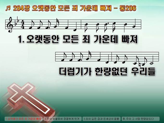 새찬송가 284장 오랫동안 모든 죄 가운데 빠져 - 통합찬송가 206장 Nwc Ppt악보 :: Praise & Worship ...