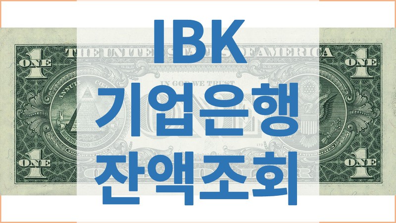 IBK기업은행 잔액조회 방법 총정리