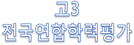 으뜨미의 입시교실 :: 2019학년도 고3 6월 대학수학능력 모의평가 기출문제 및 해설(2018년)