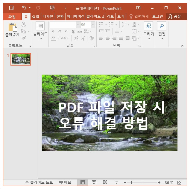 두리의 IT :: 파워포인트 ppt 에서 pdf로 저장시 오류 해결 방법