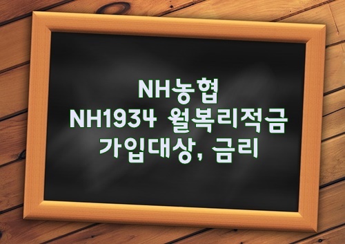 NH농협 NH1934 월복리적금 가입대상, 금리 알아보시죠.