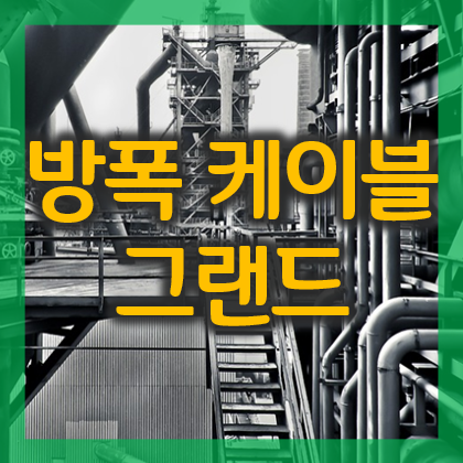 내압 방폭형 케이블 그랜드 적용시 주의사항