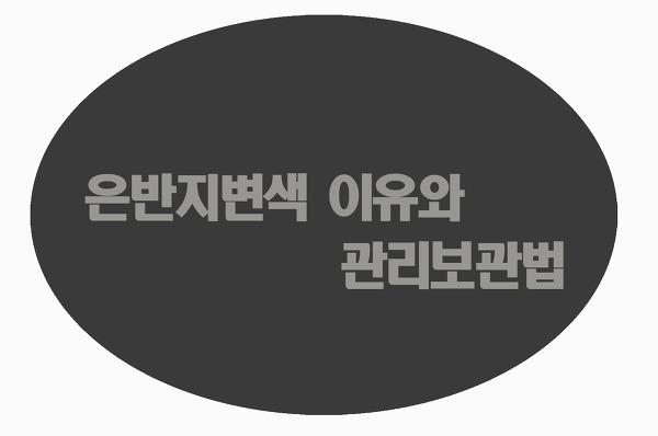 은반지변색 이유와 관리보관법 :: 스위스의 아침