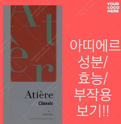 아띠에르 필러 성분/효능/부작용 한눈에 정리! :: 가오만사성