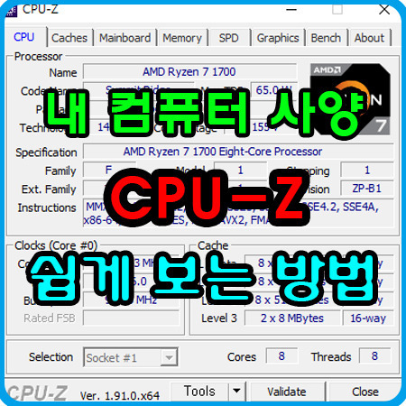 내컴퓨터 사양보는법 CPU-Z로쉽고 간단하게 사양 확인하기!