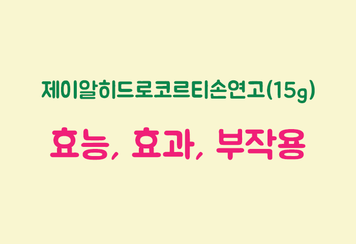 제이알히드로코르티손연고 성분, 효능,