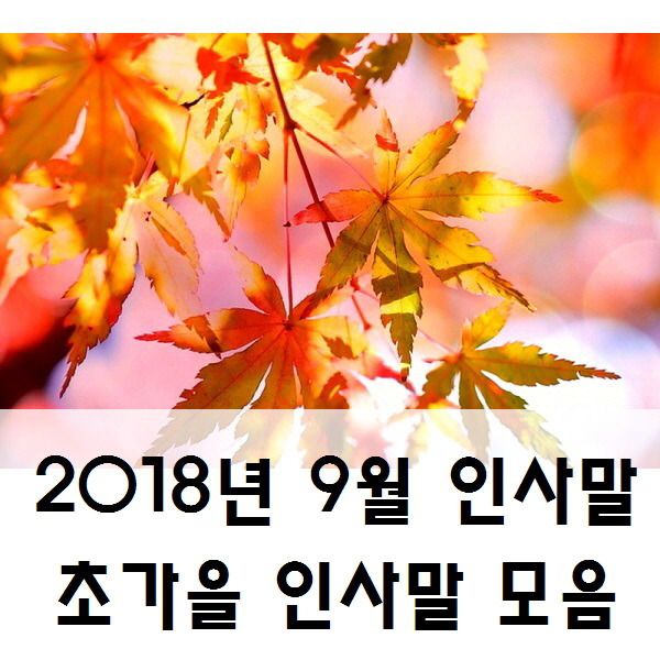 2018년 9월 인사말, 초가을 인사말 모음