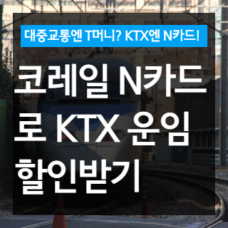 코레일 N카드(횟수차감형 정기승차권) 이용하여 KTX 할인받기