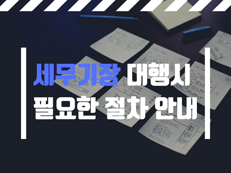 세무기장 대행 시 필요한 절차 안내