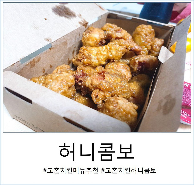 교촌치킨 메뉴추천. 허니콤보 솔직 후기.(허니콤보,웨지감자,레드디핑소스)