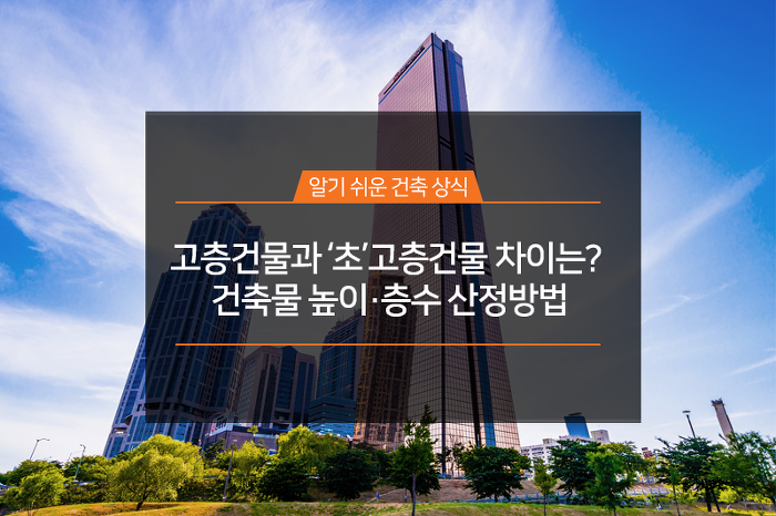 고층건물과 '초'고층건물 차이는? 건축물 높이·층수 산정방법