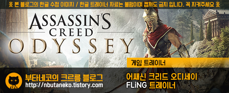 [어쌔신 크리드 오디세이] Assassin's Creed Odyssey v1.0.2 ~ 1.5.4 트레이너 - FLiNG +28