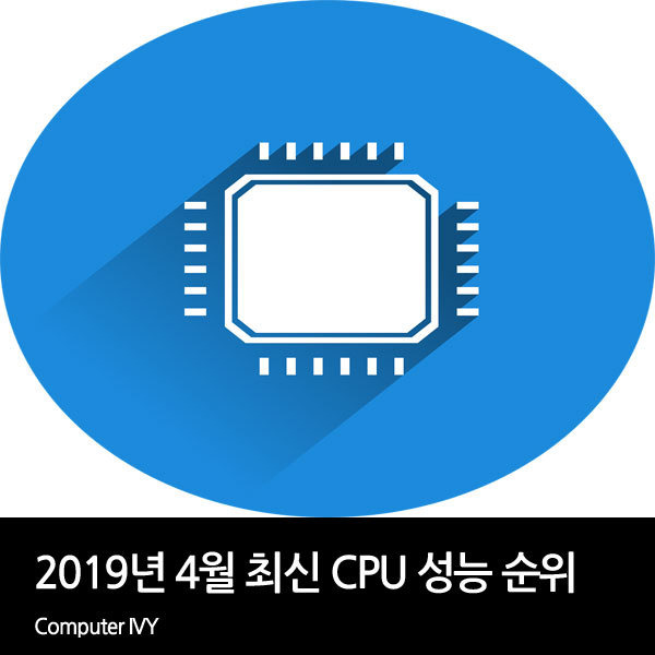 19년 4월 최신 Cpu 성능 순위 Cpu 성능표