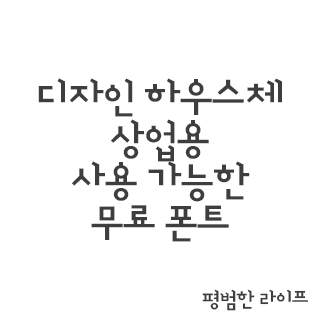 디자인 하우스체 상업용 사용 가능한 무료 폰트