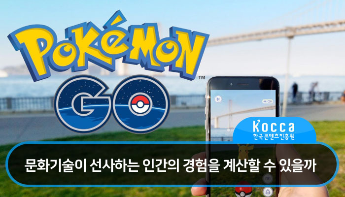 문화기술이 선사하는 인간의 경험을 계산할 수 있을까
