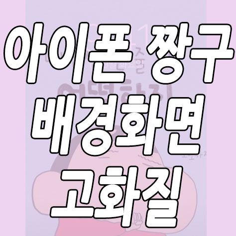 아이폰 짱구 배경화면 고화질 - 한맥킨It