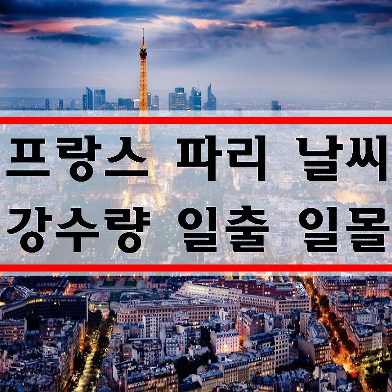 파리 날씨 10월 11월 12월 프랑스 파리 여행 옷차림