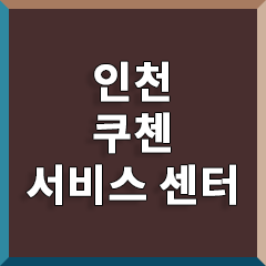 인천 쿠첸 서비스센터 전화번호