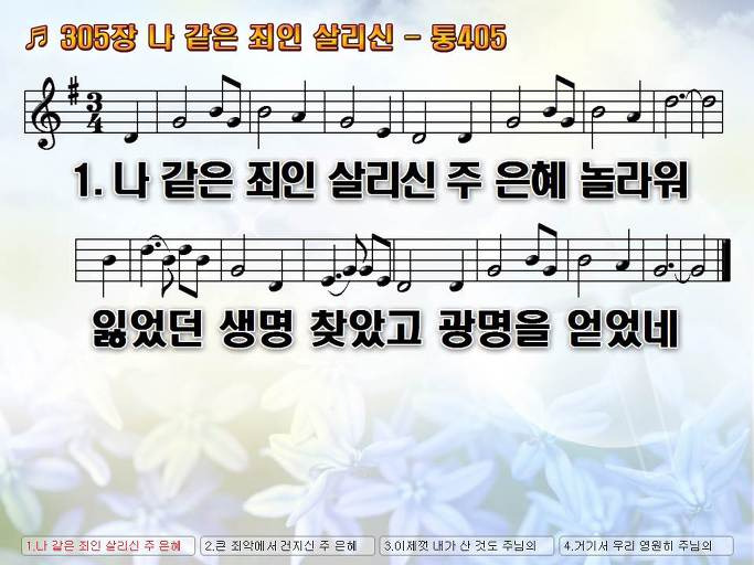 새찬송가 305장 나 같은 죄인 살리신 - 통합찬송가 405장 Nwc Ppt악보 :: Praise & Worship Service