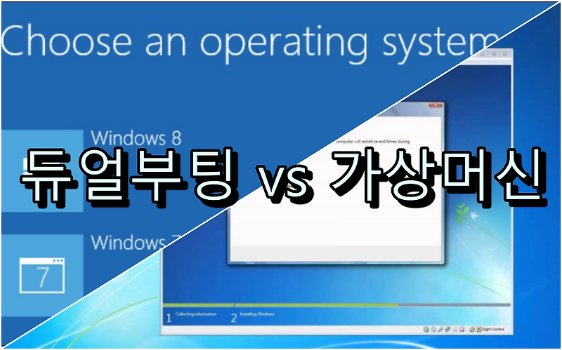 듀얼 부팅 vs 가상 머신 선택 방법