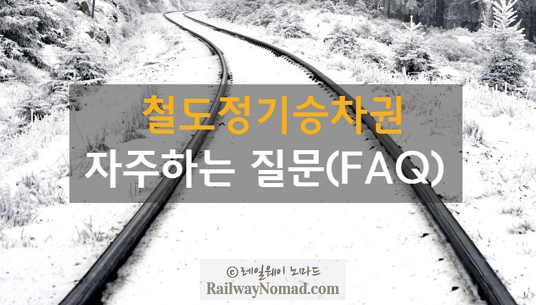 철도정기승차권 자주하는 질문(FAQ)