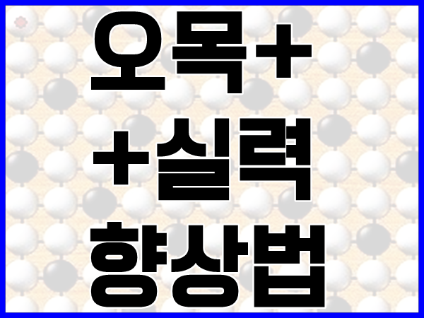 오목 잘두는법 목적을 가지자