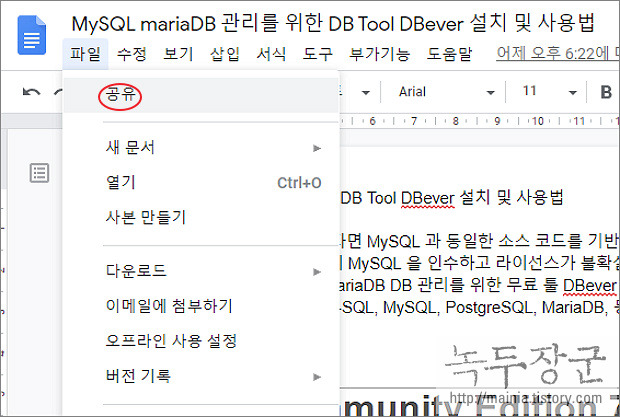  구글 문서 도구 다른 사람과 문서 공유해서 작업하는 방법