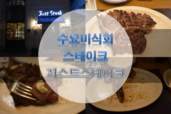 수요미식회 스테이크 - 도산공원 맛집 저스트스테이크 3주 한우 드라이에이징 티본 스테이크