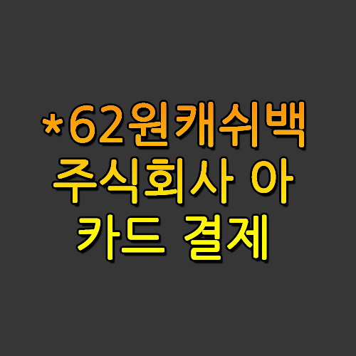 62원캐쉬백주식회사에서 결제된 카드?