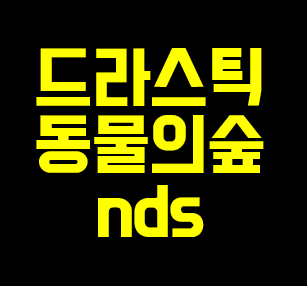 드라스틱 동물의숲 다운 링크 안내