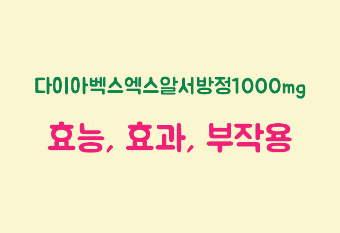 다이아벡스엑스알서방정1000mg 효과, 효능, 부작용 궁금하실텐데요?