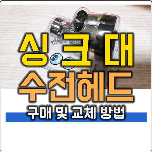 싱크대 수전 헤드 교체 방법 (주방 수전 물 나오는 머리 부분)