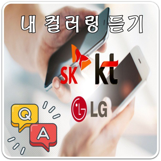 내 컬러링 듣기 SKT/KT/LG U+ 통신3사 확인방법