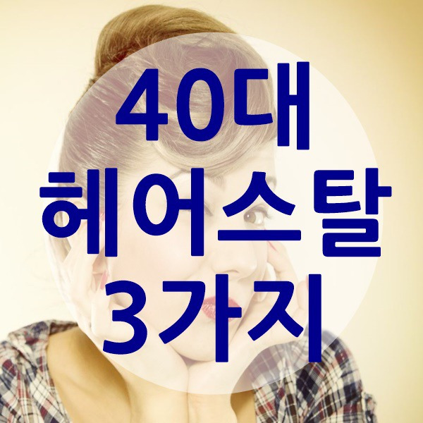 40대 헤어스타일 베스트3가지