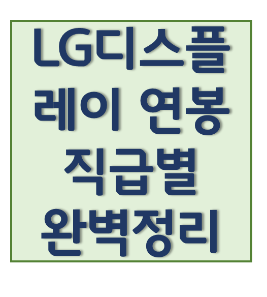 LG디스플레이 연봉, 초봉, 직급별 평균연봉: 완벽정리