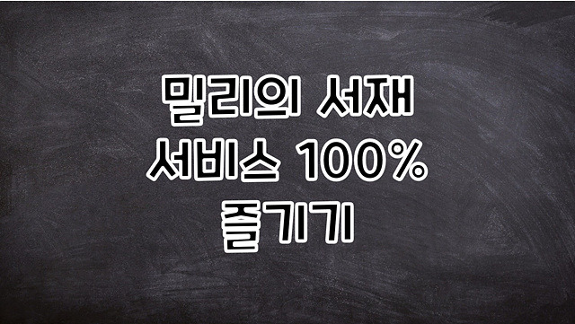 밀리의 서재 후기 100%즐기기(책 추천, 오디오북, 챗북, 애니메이션)