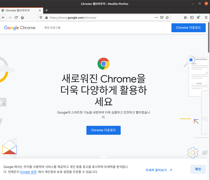 우분투 20.04에서 크롬 브라우저 설치하기 :: 도둑토끼의 셋방살이