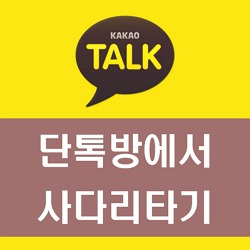 [1분 꿀팁]카톡 단톡방에서 사다리타기 게임 해보기!