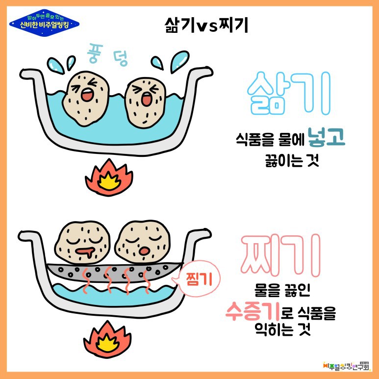 알쓸신비(43)-삶기와 찌기의 차이점