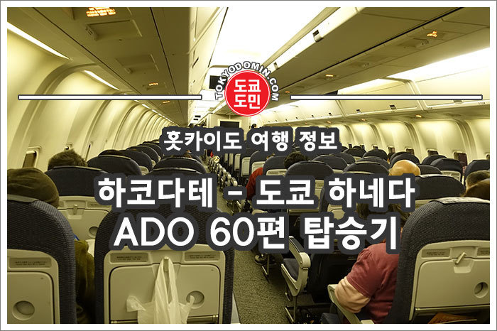 홋카이도 하코다테 → 도쿄 하네다공항 ADO 60편 보잉 767-300 탑승기