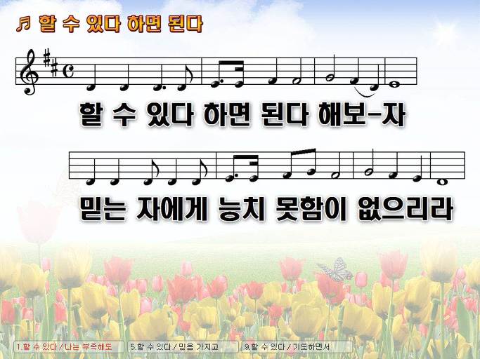 할 수 있다 하면 된다 해보자 믿는 자에게 능치 못함이 없으리라 NWC PPT 악보 가사 :: Praise & Worship Service