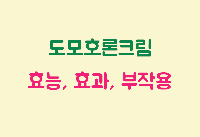 도모호론크림 효과, 효능, 부작용 궁금하실텐데요?