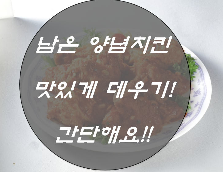 먹다 남은 양념치킨 맛있게 데우기!!