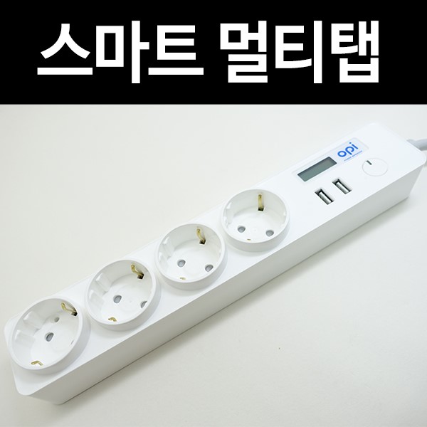 사물인터넷 IoT 스마트 멀티탭: 대기전력차단! 전기세 절약!