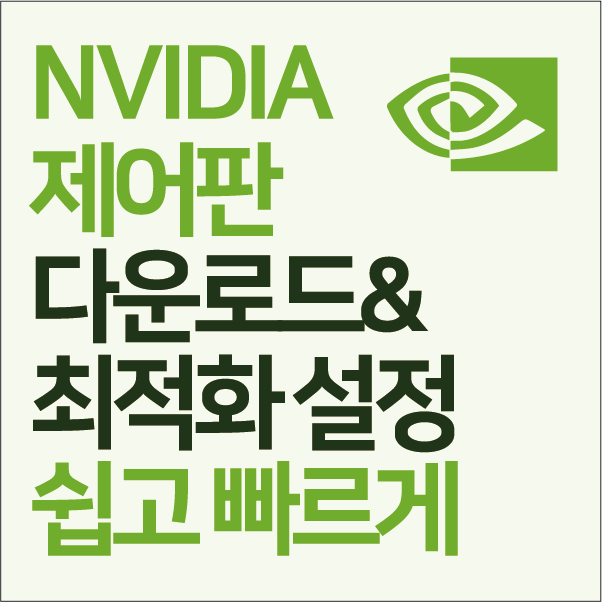 NVIDIA 제어판 (NVIDIA Control Panel) - 설치 & 최적화 설정 가이드