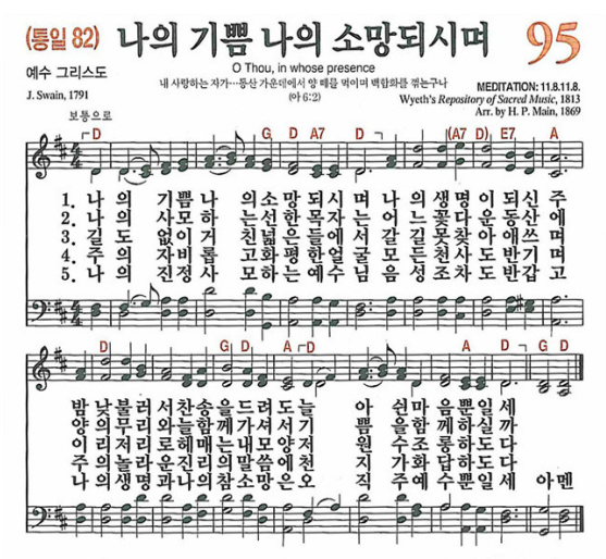 95장 나의 기쁨 나의 소망 되시며 (새찬송가/악보/PPT/가사)